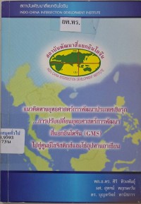 Image of แนวคิดทางยุทธศาสตร์การพัฒนาประเทศเชิงรุก...การปรับเปลี่ยนยุทธศาสตร์การพัฒนาสี่แยกอินโดจีน (GMS) ไปสู่ศูนย์โลจิสติกส์และโซ่อุปทานอาเซียน / ศิริ ทิวะพันธุ์, สุพจน์ พฤกษะวัน และ บุญทรัพย์ พานิชการ