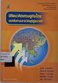 Image of มิติแนวคิดเศรษฐกิจไทย : บนเส้นทางจากวิกฤติสู่อนาคต / ศุภชัย พานิชภักดิ์ ... [และคนอื่นๆ]