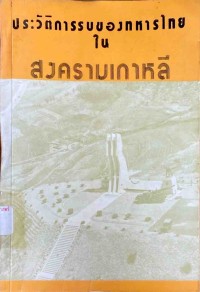 Image of ประวัติการรบของทหารไทยในสงครามเกาหลี / กองบัญชาการทหารสูงสุด