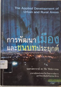 Image of การพัฒนาเมืองและชนบทประยุกต์ / วิรัช วิรัชนิภาวรรณ