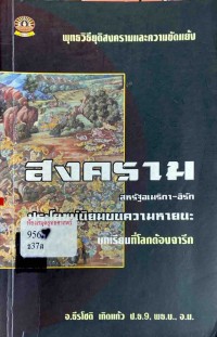 Image of สงครามสหรัฐอเมริกา-อิรัก : ประโยชน์นิยมบนความหายนะ / อ.ธีรโชติ เกิดแก้ว