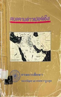 Image of สงครามอ่าวเปอร์เซีย / กองบัญชาการทหารสูงสุด กรมการศึกษา