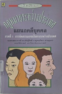 Image of คำอธิบายกฎหมายระหว่างประเทศแผนกคดีบุคคล ภาค 1 การจัดสรรเอกชนในทางระหว่างประเทศ / พันธุ์ทิพย์ กาญจนะจิตรา สายสุนทร