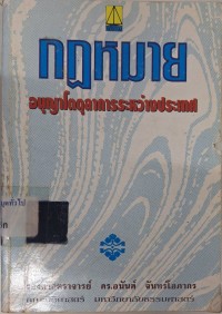 Image of กฎหมายอนุญาโตตุลาการระหว่างประเทศ / อนันต์ จันทรโอภากร