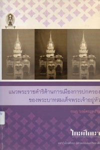 Image of แนวพระราชดำริด้านการเมืองการปกครองของพระบาทสมเด็จพระเจ้าอยู่หัว (พิมพ์ครั้งที่ 2) / กนก วงษ์ตระหง่าน
