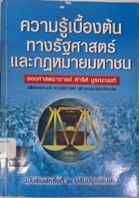 Image of ความรู้เบื้องต้นทางรัฐศาสตร์และกฎหมายมหาชน (ฉบับพิมพ์ครั้งที่ 2 ปรับปรุงเพิ่มเติม) / ดำริห์ บูรณะนนท์