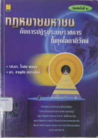 Image of กฎหมายมหาชนกับการปฏิรูประบบราชการในยุคโลกาภิวัตน์ (พิมพ์ครั้งที่ 2) / โภคิน พลกุล และ ชาญชัย แสวงศักดิ์