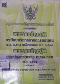 Image of กฎหมายการปฏิรูประบบราชการใหม่ ประกอบด้วย พระราชบัญญัติระเบียบบริหารราชการ แผ่นดิน พ.ศ. 2534 แก้ไขเพิ่มเติม พ.ศ. 2545 พระราชบัญญัติปรับปรุงกระทรวง ทบวง กรม พ.ศ. 2545 / รวบรวมและเรียบเรียงโดย วงศกร ภู่ทอง