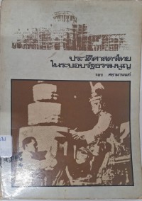 Image of ประวัติศาสตร์ไทยในระบอบรัฐธรรมนูญ / รอง ศยามานนท์
