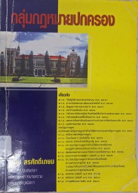 Image of กลุ่มกฎหมายปกครอง / รวบรวมโดย เกษม สรศักดิ์เกษม