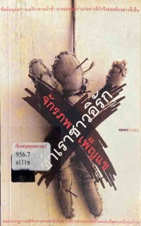 Image of ชำเราชาวอิรัก / จักรภพ เพ็ญแข