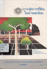 Image of การจัดการที่ดินในป่าเขตร้อน / สำนักงานคณะกรรมการวิจัยแห่งชาติ