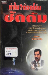 Image of ทำไม? ต้องโค่นซัดดัม / เกษม อัชฌาสัย