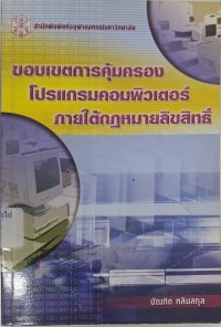 Image of ขอบเขตการคุ้มครองโปรแกรมคอมพิวเตอร์ ภายใต้กฎหมายลิขสิทธิ์ / บัณฑิต หลิมสกุล