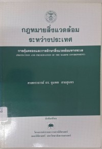 Image of กฎหมายสิ่งแวดล้อมระหว่างประเทศ : การคุ้มครองและการรักษาสิ่งแวดล้อมทางทะเล = Protection and preservation of the marine environment / จุมพต สายสุนทร