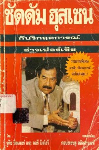 Image of ซัดดำ ฮุสเซน กับวิกฤตการณ์อ่าวเปอร์เซีย = Saddam Hussein and the crisis in the gulf / จูดิธ มิลเลอร์ และ ลอรี มิลโลวี ; กอปรเชรษฐ ตยัคคานนท์, ถอดความ