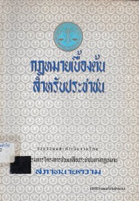 Image of กฎหมายเบืัองต้นสำหรับประชาชน เล่ม 1 / รวบรวมและดำเนินงานโดย คณะกรรมการโครงการช่วยเหลือประชาชนทางกฎหมาย สภาทนายความ