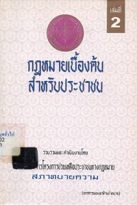 Image of กฎหมายเบืัองต้นสำหรับประชาชน เล่ม 2 / รวบรวมและดำเนินงานโดย คณะกรรมการโครงการช่วยเหลือประชาชนทางกฎหมาย สภาทนายความ