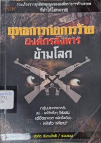 Image of ยุทธการก่อการร้าย องค์กรสังหารข้ามโลก / สังคีต จันทนะโพธิ, รวบรวม