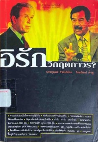 Image of อิรัก : วิกฤตถาวร? / ประทุมพร วัชรเสถียร, ไชยวัฒน์ ค้ำชู