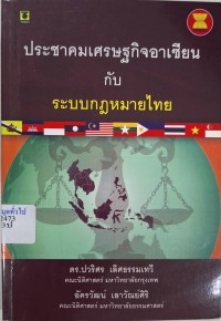Image of ประชาคมเศรษฐกิจอาเซียนกับระบบกฎหมายไทย / ปวริศร เลิศธรรมเทวี, อัครวัฒน์ เลาวัณย์ศิริ