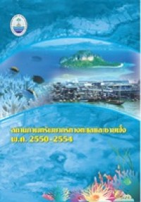 Image of สถานภาพทรัพยากรทางทะเลและชายฝั่ง พ.ศ.2550-2554 / จัดทำโดย สถาบันวิจัยและพัฒนาทรัพยากรทางทะเลและชายฝั่งทะเล กรมทรัพยากรทางทะเลและชายฝั่ง