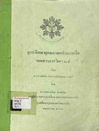 Image of สงครามอิรัก-วิเคราะห์เชิงยุทธศาสตร์ / นาวาเอก สุริยะ พรสุริยะ