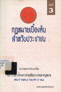 Image of กฎหมายเบืัองต้นสำหรับประชาชน เล่ม 3 / รวบรวมและดำเนินงานโดย คณะกรรมการโครงการช่วยเหลือประชาชนทางกฎหมาย สภาทนายความ