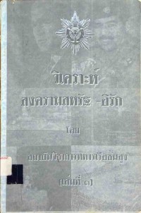 Image of วิเคราะห์สงคราม - อิรัก (เล่มที่ 1 )
