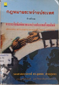 Image of กฎหมายระหว่างประเทศ ว่าด้วย การระงับข้อพิพาทระหว่างประเทศโดยสันติ / โดย จุมพต สายสุนทร