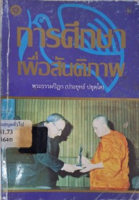 Image of การศึกษาเพื่อสันติภาพ / พระธรรมปิฎก (ป.อ.ปยุตฺโต)