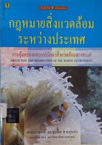 Image of กฎหมายสิ่งแวดล้อมระหว่างประเทศ : การคุ้มครองและการรักษาสิ่งแวดล้อมทางทะเล (พิมพ์ครั้งที่ 2 แก้ไขเพิ่มเติม) / จุมพต สายสุนทร