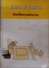 Image of ซักความ พิสดาร ฉบับศิลปในการซักถาม /โดย จิตติ เจริญฉ่ำ
