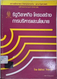 Image of รัฐวิสาหกิจ : โครงสร้าง การบริหาร และนโยบาย / พิพัฒน์ ไทยอารี