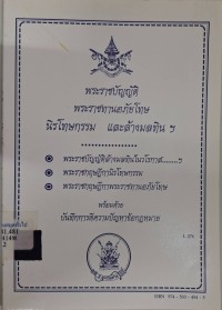 Image of พระราชบัญญํติ พระราชทานอภัยโทษ นิรโทษกรรม และล้างมลทิน ฯ