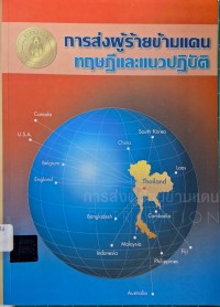 Image of การส่งผู้ร้ายข้ามแดน : ทฤษฎีและแนวปฏิบัติ / บรรณาธิการ, โชติช่วง ทัพวงศ์