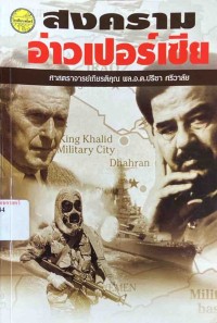 Image of สงครามอ่าวเปอร์เซีย / ศ. (เกียรติคุณ) พล.อ.ต.ปรีชา ศรีวาลัย