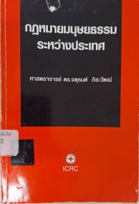 Image of กฎหมายมนุษยธรรมระหว่างประเทศ / จตุรนต์ ถิระวัฒน์