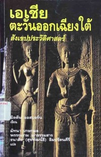 Image of เอเชียตะวันออกเฉียงใต้ : สังเขปประวัติศาสตร์ / มิลตัน ออสบอร์น, เขียน ; มันทนา เกษกมล, พรรณงาม เง่าธรรมสาร, ธนาลัย (สุขพัฒน์ธี) ลิมปรัตนคีรี, แปล