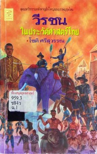 Image of วีรชนในประวัติศาสตร์ไทย / โชติ ศรีสุวรรณ