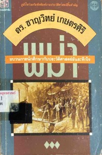 Image of พม่า : ขบวนการนักศึกษากับประวัติศาสตร์อันระทึกใจ / ดร.ชาญวิทย์ เกษตรศิริ