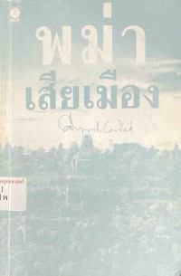 Image of พม่าเสียเมือง / ม.ร.ว.คึกฤทธิ์ ปราโมช