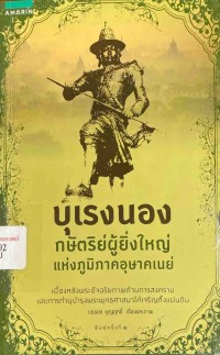 Image of บุเรงนอง : กษัตริย์ผู้ยิ่งใหญ่แห่งภูมิภาคอุษาคเนย์ / บรรยง บุญฤทธิ์, เรื่องและภาพ