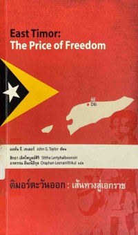 Image of ติมอร์ตะวันออก : เส้นทางสู่เอกราช = East Timor : the price of freedom / จอห์น จี. เทเลอร์ ; สิทธา เลิศไพบูลย์ศิริ, อรพรรณ ลีนะนิธิกุล, แปล