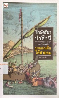 Image of สี่กษัตริยาแห่งปาตานี : อำนาจ การเมือง การค้า และโจรสลัด บนแผ่นดินใต้สายลม / ชาดา นนทวัฒน์