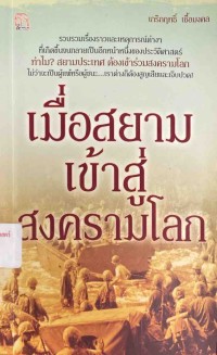 Image of เมื่อสยามเข้าสู่สงครามโลก / เกริกฤทธิ์ เชื้อมงคล