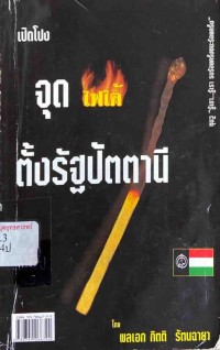 Image of เปิดโปง จุดไฟใต้ ตั้งรัฐปัตตานี / พลเอก กิตติ รัตนฉายา