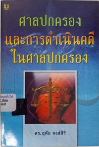 Image of ศาลปกครองและการดำเนินคดีในศาลปกครอง / ฤทัย หงส์สิริ