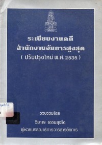Image of ระเบียบงานคดีสำนักงานอัยการสูงสุด (ปรับปรุงใหม่ พ.ศ. 2535) /รวบรวมโดย วิชาญ ธรรมสุจริต.