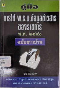 Image of คู่มือการใช้ พ.ร.บ. ข้อมูลข่าวสารของราชการ พ.ศ. 2540 ฉบับชาวบ้าน / ญิบ พันจันทร์